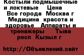 Костыли подмышечные и локтевые. › Цена ­ 700 - Все города, Москва г. Медицина, красота и здоровье » Аппараты и тренажеры   . Тыва респ.,Кызыл г.